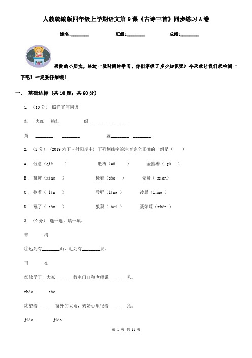 人教统编版四年级上学期语文第9课《古诗三首》同步练习A卷