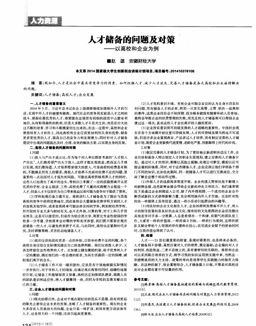 人才储备的问题及对策——以高校和企业为例