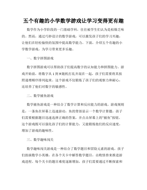 五个有趣的小学数学游戏让学习变得更有趣