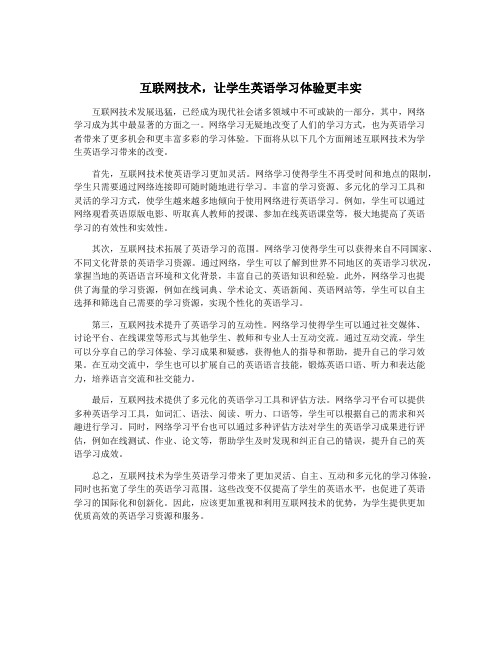 互联网技术,让学生英语学习体验更丰实