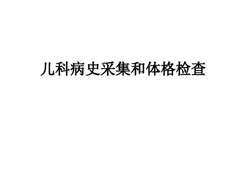 儿科病史采集和体格检查 PPT课件