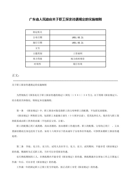 广东省人民政府关于职工探亲待遇规定的实施细则-