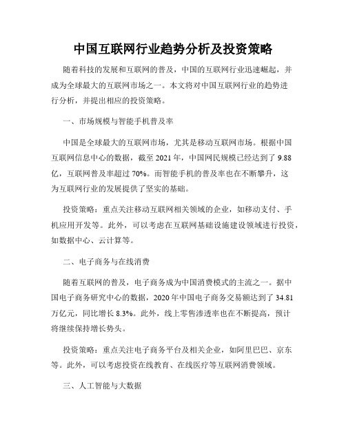 中国互联网行业趋势分析及投资策略