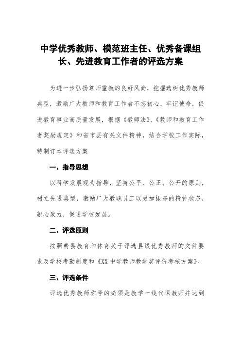 中学优秀教师、模范班主任、优秀备课组长、先进教育工作者的评选方案