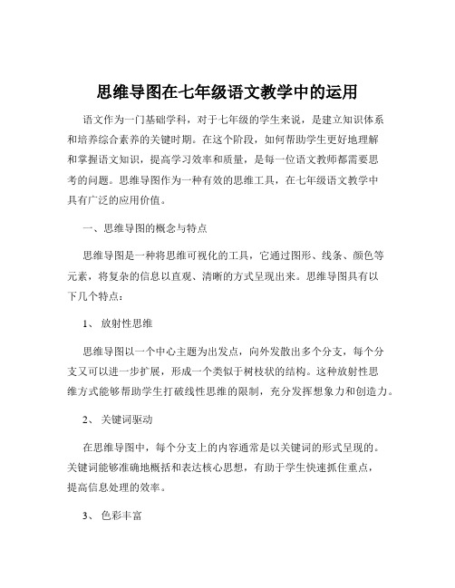 思维导图在七年级语文教学中的运用