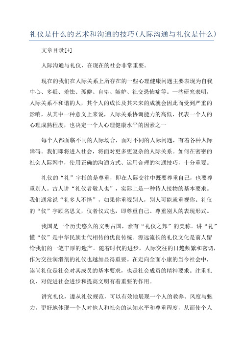 礼仪是什么的艺术和沟通的技巧(人际沟通与礼仪是什么)