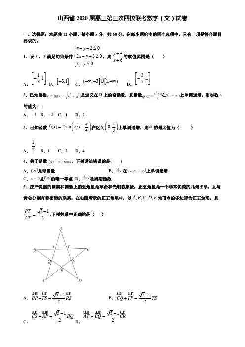 【附加15套高考模拟试卷】山西省2020届高三第三次四校联考数学(文)试卷含答案