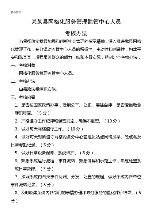 网格管理员考核管理办法