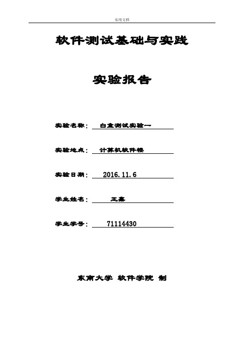 东南大学软件测试实验报告材料一