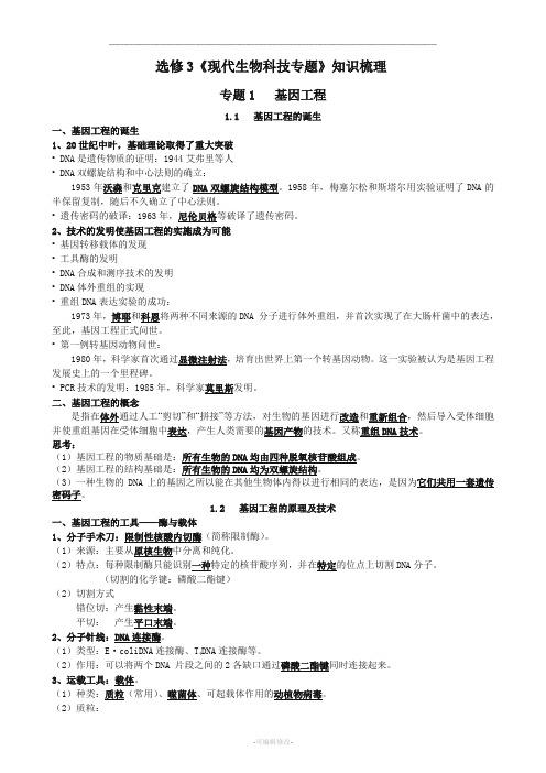 高中生物选修3《现代生物科技专题》知识梳理
