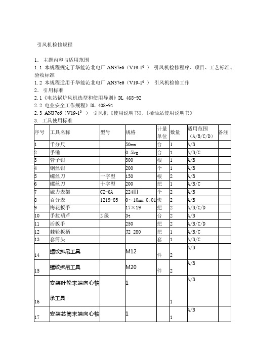 引风机(修改版)检修规程