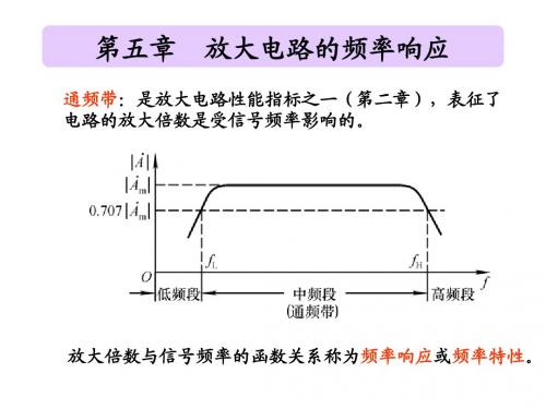 第五章 放大电路的频率响应