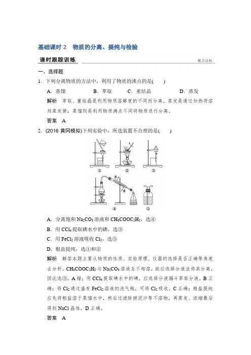 《创新设计》2017版高考化学鲁科版(全国)一轮总复习课时跟踪训练第十章基础课时2物质的分离、提纯与检验W