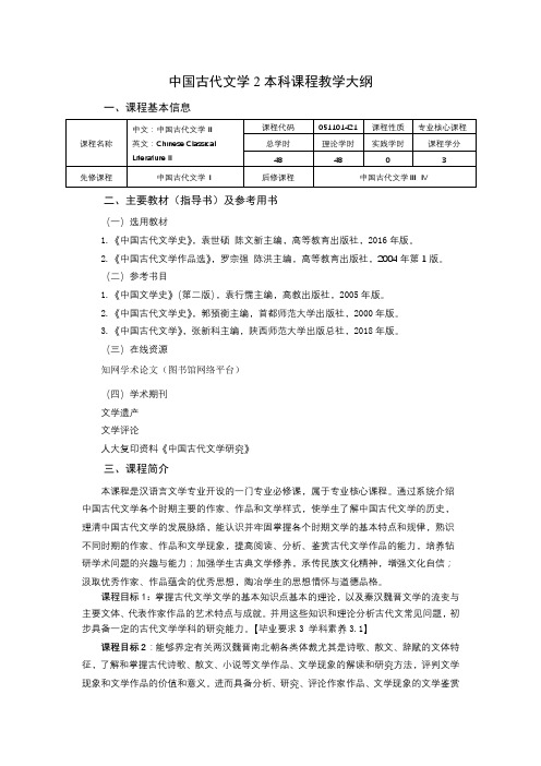 中国古代文学2本科课程教学大纲