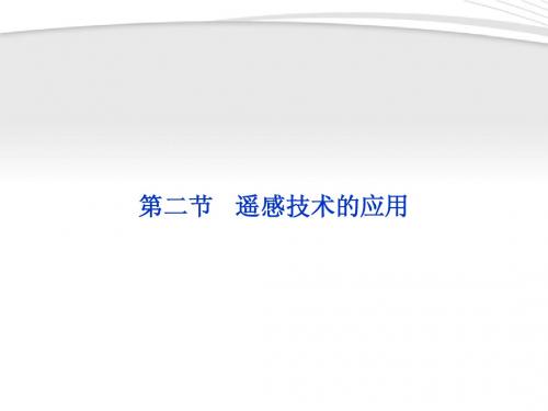 【优化方案】2012高中地理 第三章第二节遥感技术的应用精品课件 中图版必修3