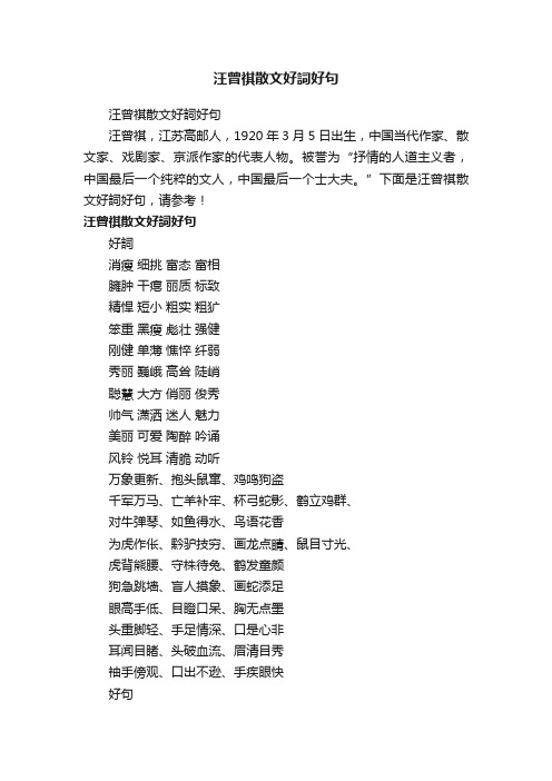 汪曾祺散文好詞好句