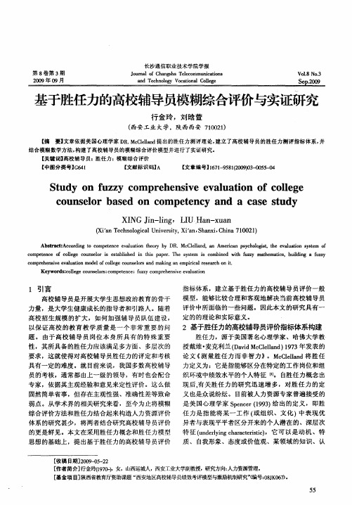 基于胜任力的高校辅导员模糊综合评价与实证研究