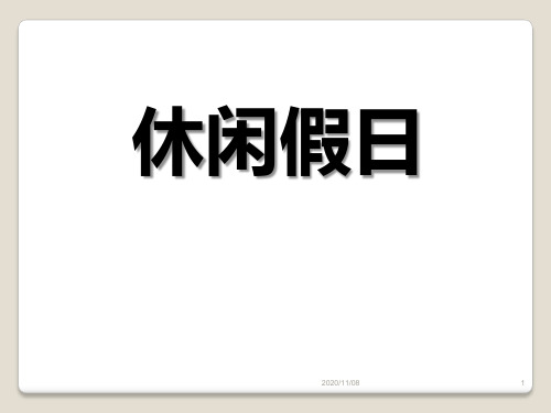 青岛版二年级下册数学 《休闲假日》PPT教学课件3