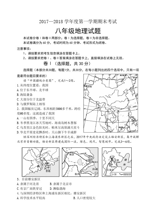 2017-2018第一学期八年级地理及答案