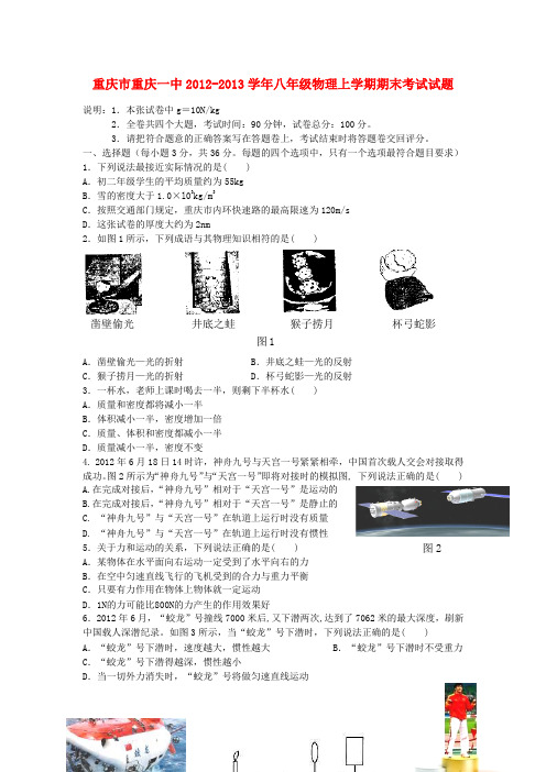 重庆市重庆一中八年级物理上学期期末考试试题1