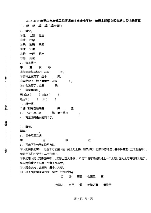 2018-2019年重庆市丰都县龙河镇崇实完全小学校一年级上册语文模拟期末考试无答案