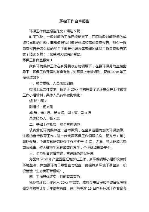 环保工作自查报告范文(精选5篇)