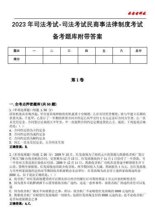 2023年司法考试-司法考试民商事法律制度考试备考题库附带答案3