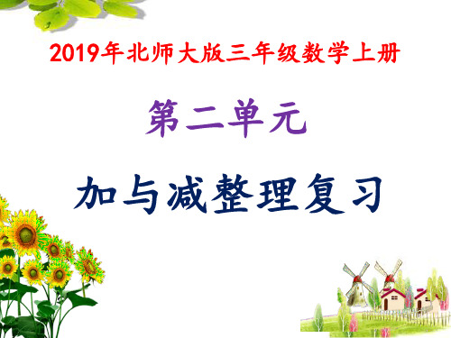 2019年北师大版三年级数学上册第二单元观察物体整理复习(精品)课件