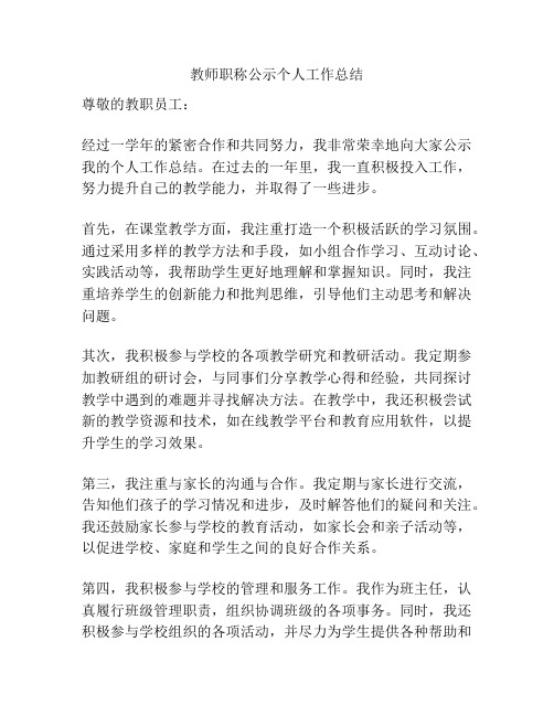 教师职称公示个人工作总结