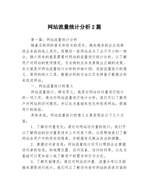 网站流量统计分析2篇