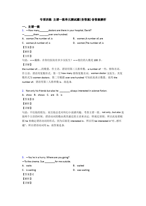 专项训练 主谓一致单元测试题(含答案)含答案解析