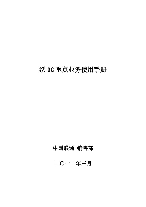 沃3G重点业务使用手册