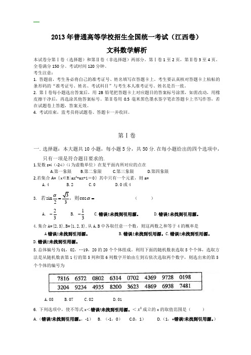 2013年全国高考文科数学试题及答案-江西卷