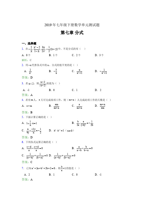 新版精选2019年七年级下册数学单元测试-第七章《分式》考试题库(含参考答案)