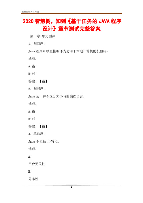 2020智慧树,知到《基于任务的JAVA程序设计》章节测试完整答案