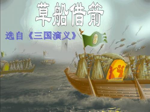 五下语文《19草船借箭》公开课PPT