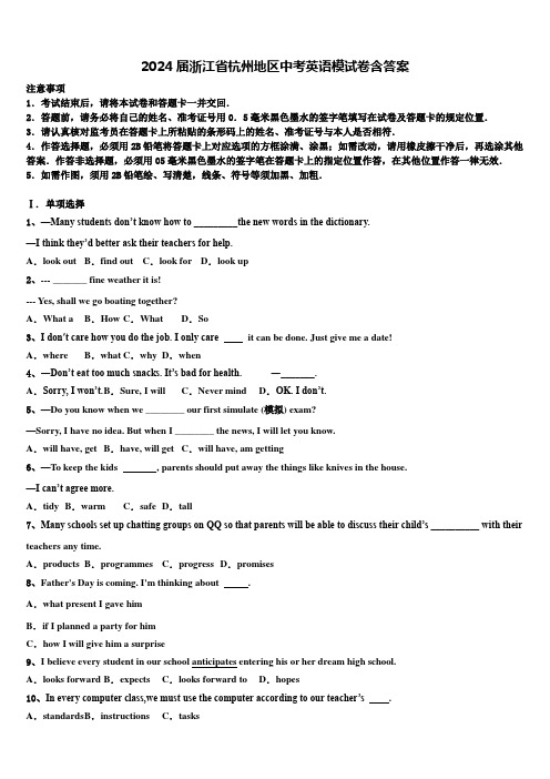 2024届浙江省杭州地区中考英语模试卷含答案