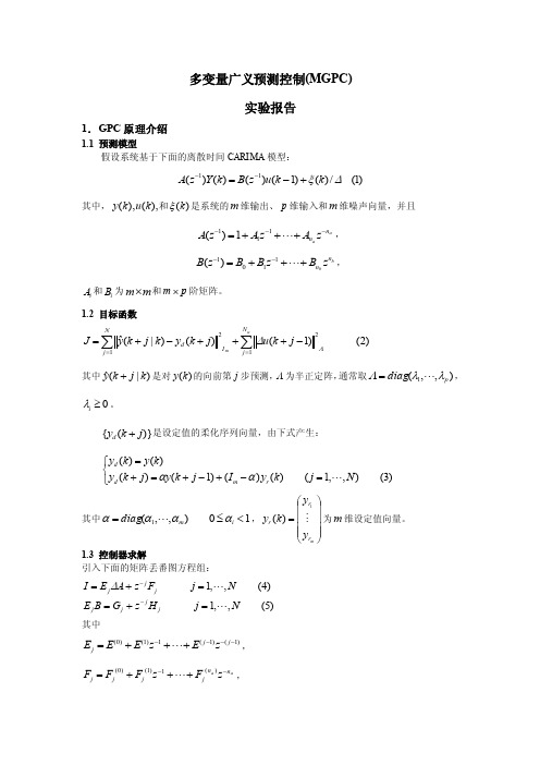 多变量广义预测控制