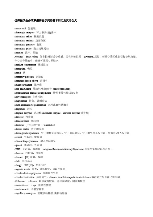 优秀医学生必须掌握的医学英语基本词汇及汉语含义