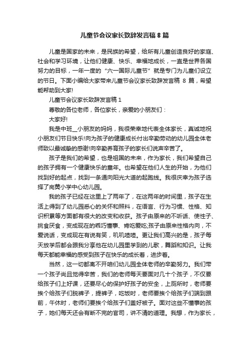 儿童节会议家长致辞发言稿8篇