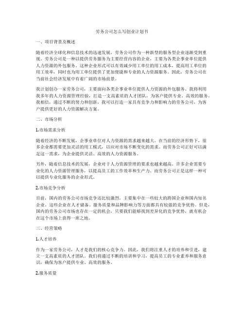 劳务公司怎么写创业计划书