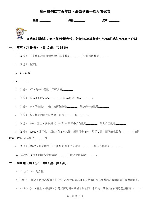 贵州省铜仁市五年级下册数学第一次月考试卷