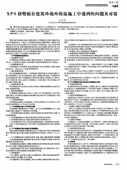 XPS挤塑板在建筑外墙外保温施工中遇到的问题及对策