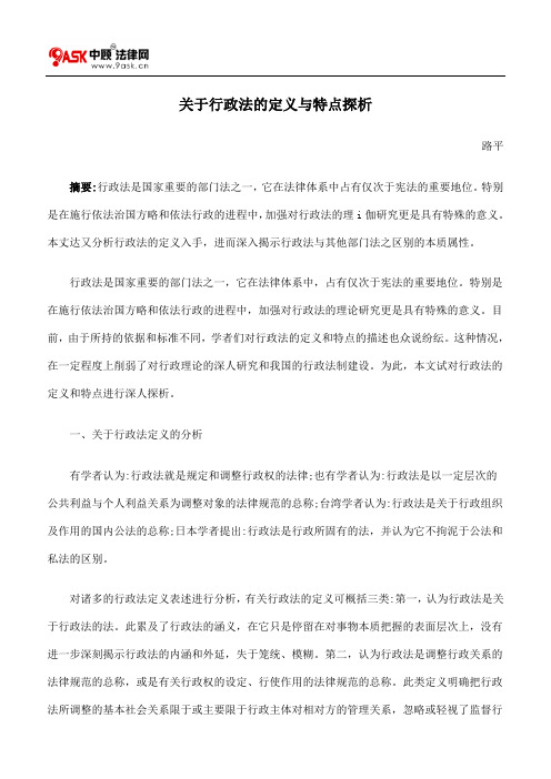 关于行政法的定义与特点探析(精)