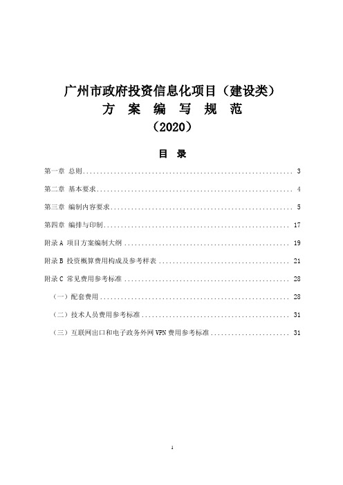 广州市财政投资信息化项目(建设类)方案编写规范(2020)