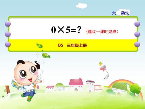 小学数学3年级BS北师版上册：第6单元 乘法第5课时0×5=？--一个乘数中间或末尾有0的乘法 课件