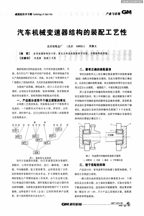 汽车机械变速器结构的装配工艺性