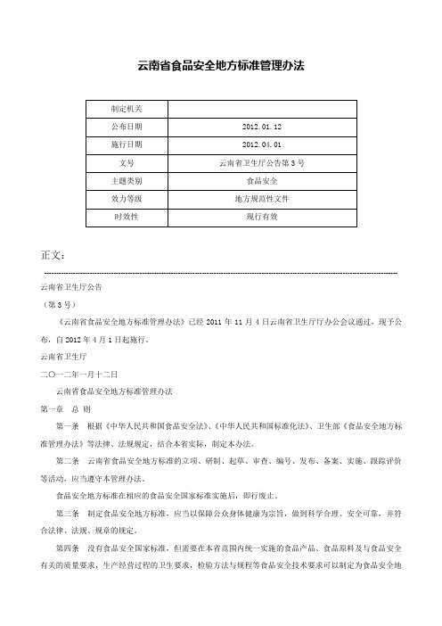 云南省食品安全地方标准管理办法-云南省卫生厅公告第3号