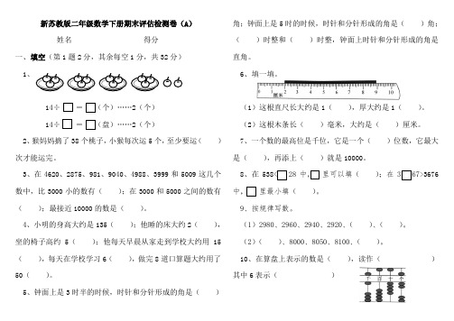 苏教版二年级数学下册期末评估检测卷(A)