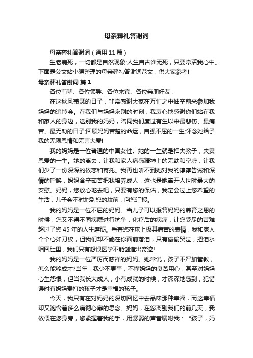 母亲葬礼答谢词（通用11篇）